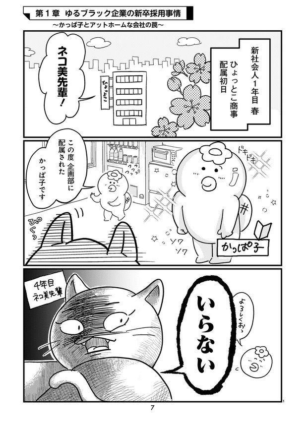 『ゆるブラック！〜220人の会社に5年いて160人辞めた話〜』01 画像提供：(C)かっぱ子／ヒーローズ