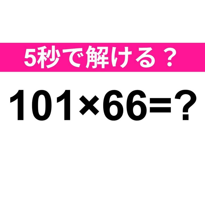 101×66=？