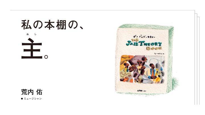 織山朋 イラスト 『ザ・ジャズ・セオリー』マーク・レヴィン／著 愛川篤人／訳