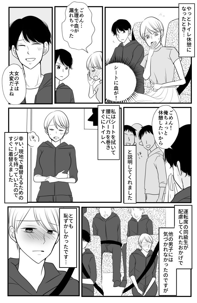 長時間の車移動中…思わぬ事態に。周りは男子のみ。焦った私を助けてくれたのは…