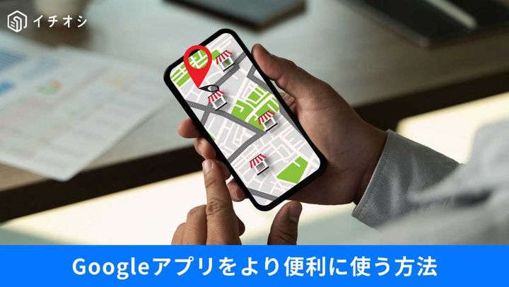 Googleアプリを「使い倒す」魔法