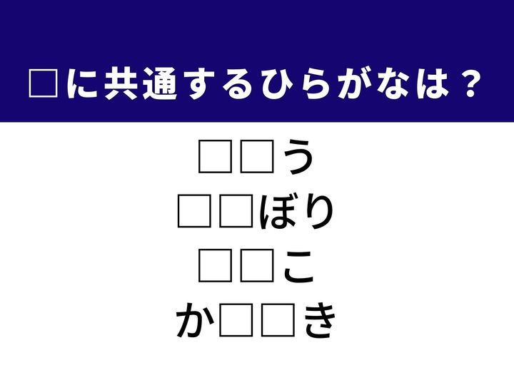 過ぎ去ったばかりの過去を指す言葉や鮮やかな実をつける樹木など、4つの言葉を完成させる共通の「ひらがな2文字」は何でしょうか。時間の感覚や自然の風景を思い浮かべながら、正解を導き出してみましょう。