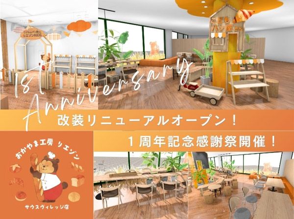 【岡山県岡山市】「おかやま工房 リエゾン サウスヴィレッジ店」改装オープン＆1周年感謝祭を開催