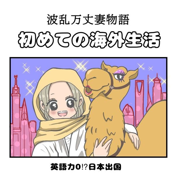 初めての海外生活「英語力0⁉︎日本出国」1-1 画像提供：Reinaさん