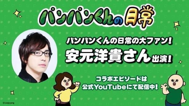 「パンパンくんの日常」に安元洋貴さんの出演が決定！ (C) 2026 Leejuyong