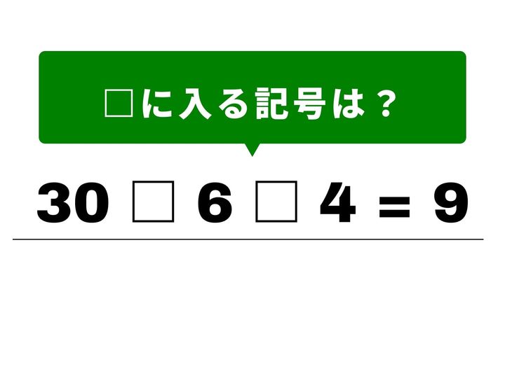 □の中に「＋・－・×・÷」を組み合わせて、正しい数式を完成させる記号穴埋めパズルです。パズルを解くような感覚で、1分以内の正解を目指して脳を活性化させましょう！