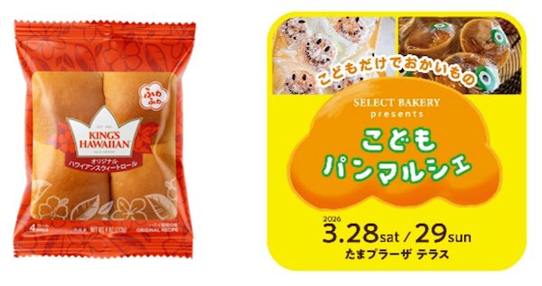 【神奈川県横浜市】ふわふわスウィートロールのKING’S HAWAIIANが「セレクトベーカリー」に出店！