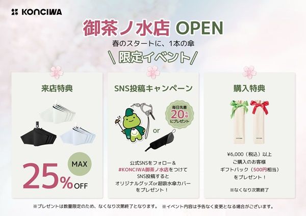 【東京都文京区】機能性×デザイン性の傘ブランド「KONCIWA」の直営店が御茶ノ水に誕生！記念企画も