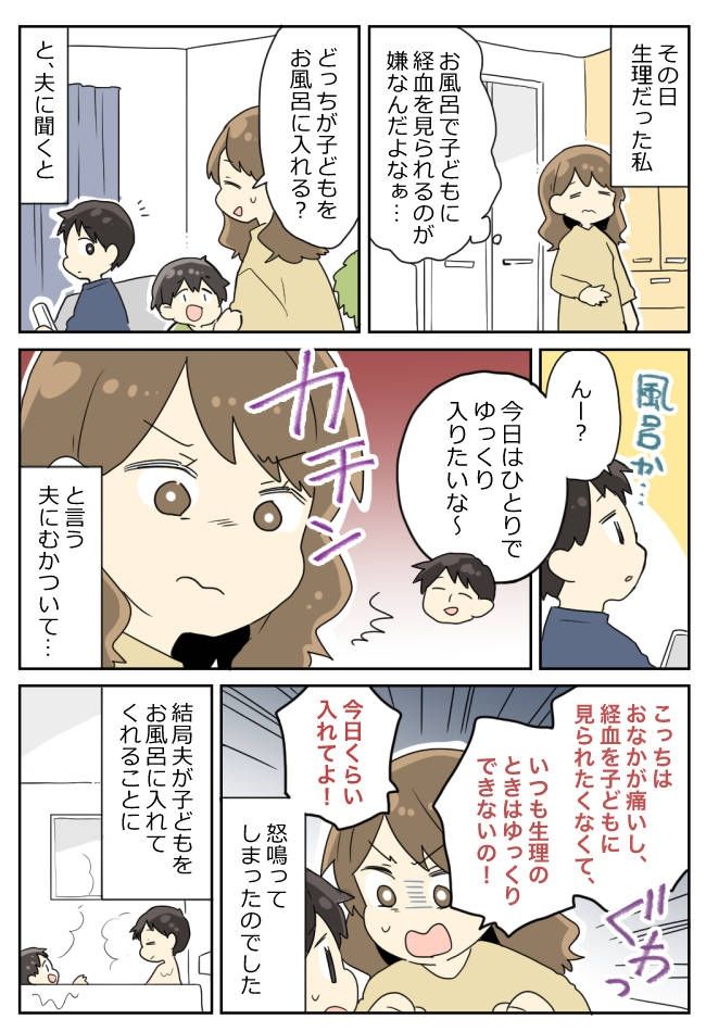 生理中の子どもとの入浴が苦痛な私。夫の「俺はひとりで入りたい」にカチンときて反論した結果…