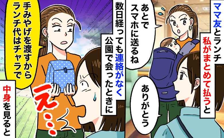「手土産でチャラね！」ランチ代1800円を踏み倒すママ友。渡された紙袋の中身を見て…呆れたワケは | TRILL【トリル】