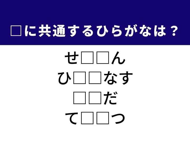慶事の食卓を彩るご飯の呼び名や不正を暴く厳格な表現など、4つの言葉を完成させる共通の「ひらがな2文字」は何でしょうか。全く異なる重みを持つ言葉たちをヒントに、正解を導き出してみましょう。
