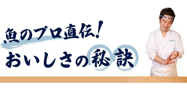 魚のプロ直伝！ おいしさの秘訣