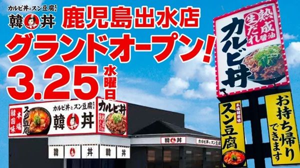【鹿児島県出水市】カルビ丼とスン豆腐の「韓丼」が鹿児島県内2店舗目をOPEN！本場の味を気軽に楽しめる