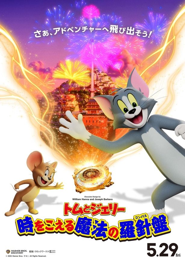 【写真を見る】『トムとジェリー 時をこえる魔法の羅針盤』日本オリジナルビジュアル [c]2025 Warner Bros. (F.E.). All Rights Reserved.