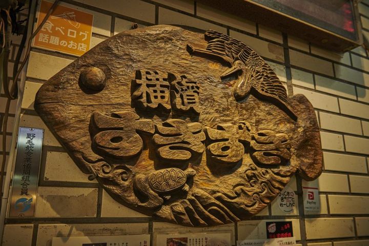 夜活２：2軒目は野毛を代表する老舗居酒屋「横濱すきずき」へ