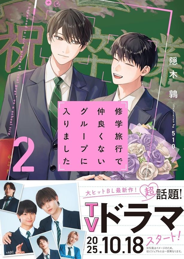 修学旅行で仲良くないグループに入りました 隠木鶉/スターツ出版