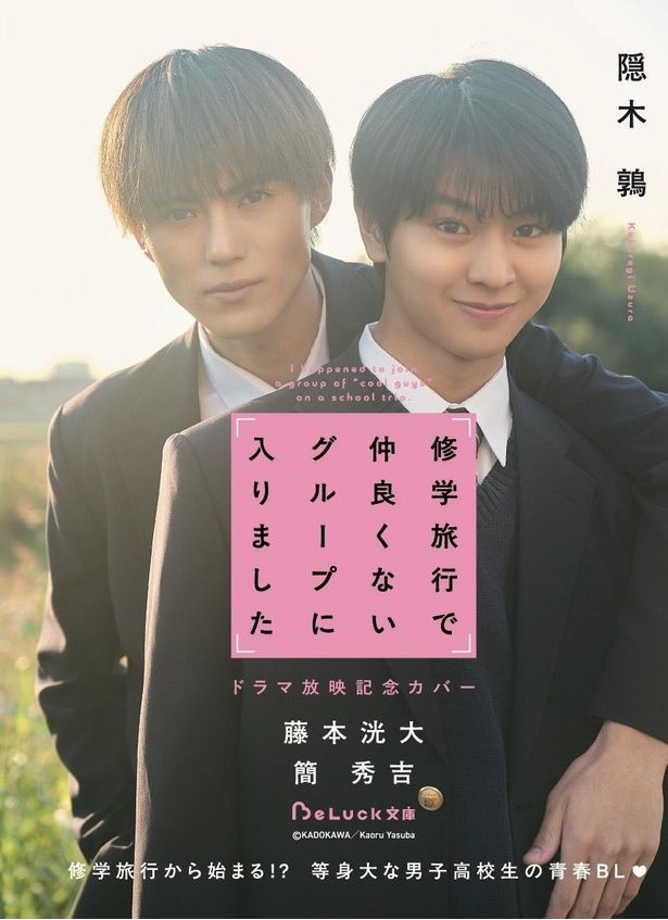 『修学旅行で仲良くないグループに入りました』特別カバー版