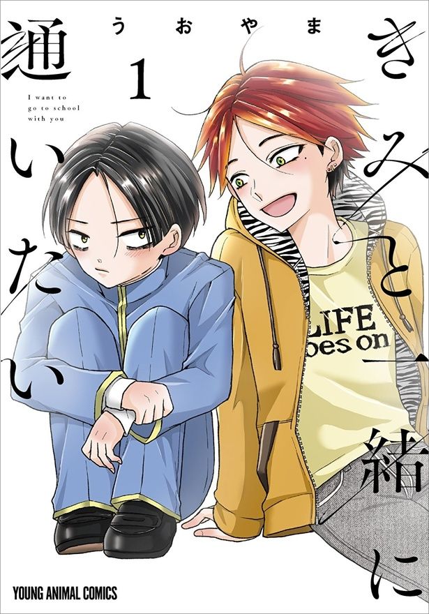 きみと一緒に通いたい うおやま/白泉社