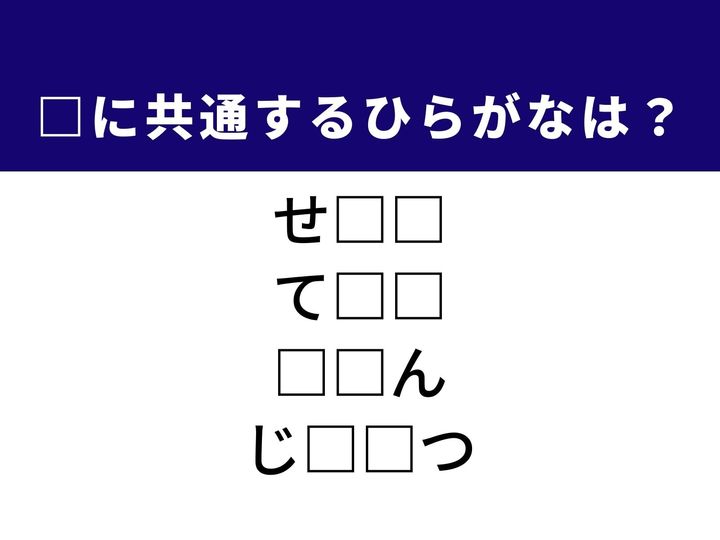 歴史や出来事を刻む石の造形物や内面からあふれ出る気高い雰囲気など、4つの言葉を完成させる共通の「ひらがな2文字」は何でしょうか。日常の少し改まった場面を思い浮かべながら、正解を導き出してみましょう。