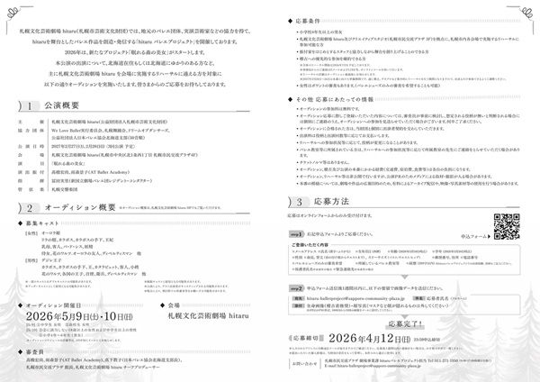 【北海道札幌市】バレエ作品を発信するhitaruバレエプロジェクトで「眠れる森の美女」の出演者を募集