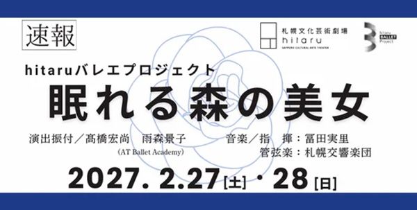 【北海道札幌市】バレエ作品を発信するhitaruバレエプロジェクトで「眠れる森の美女」の出演者を募集