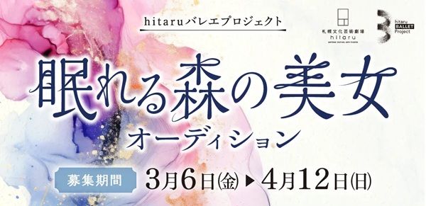 【北海道札幌市】バレエ作品を発信するhitaruバレエプロジェクトで「眠れる森の美女」の出演者を募集