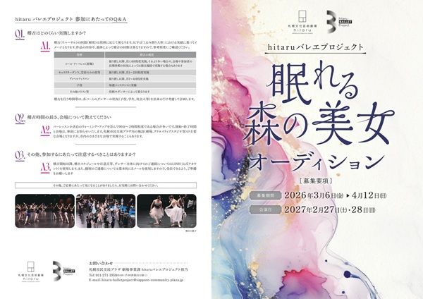 【北海道札幌市】バレエ作品を発信するhitaruバレエプロジェクトで「眠れる森の美女」の出演者を募集