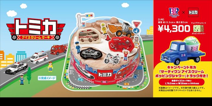 サーティワン「トミカ アイスクリームケーキ」