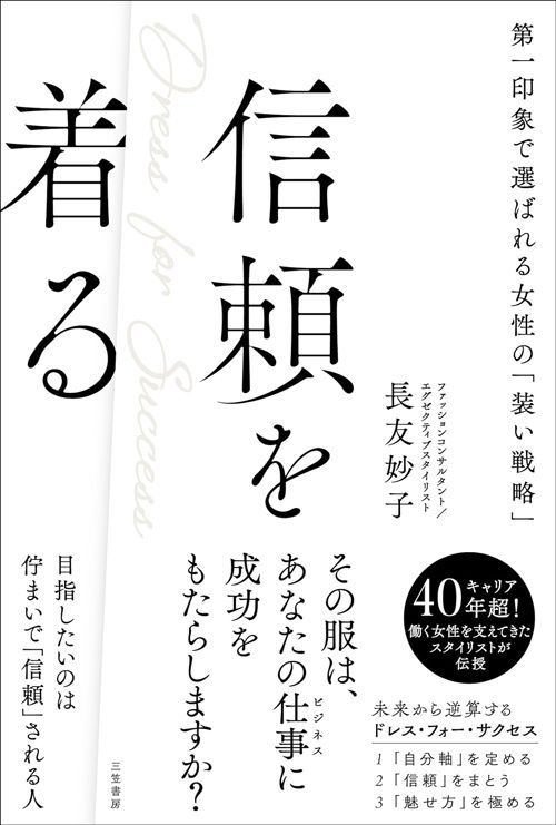 長友妙子『信頼を着る 第一印象で選ばれる女性の「装い戦略」』（三笠書房）