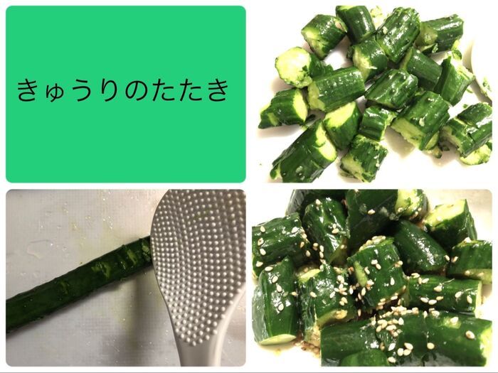 きゅうりのたたき