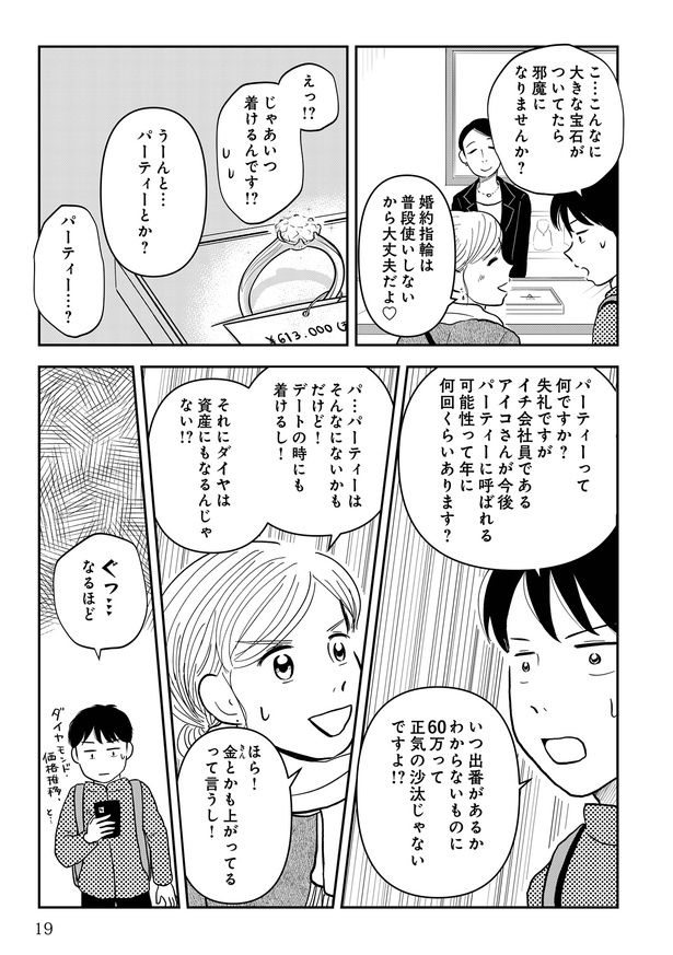 しかし、婚約指輪購入後の用途について議論になり…