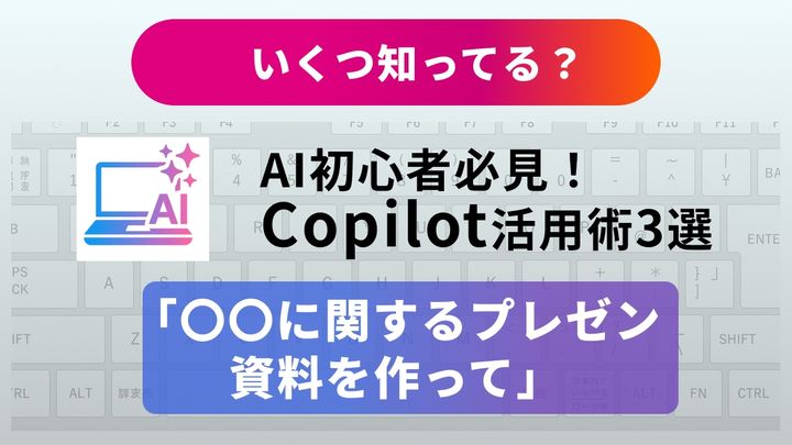 【Office革命】「もっと早く知りたかった…」資料作成の常識を覆すCopilot活用術3選