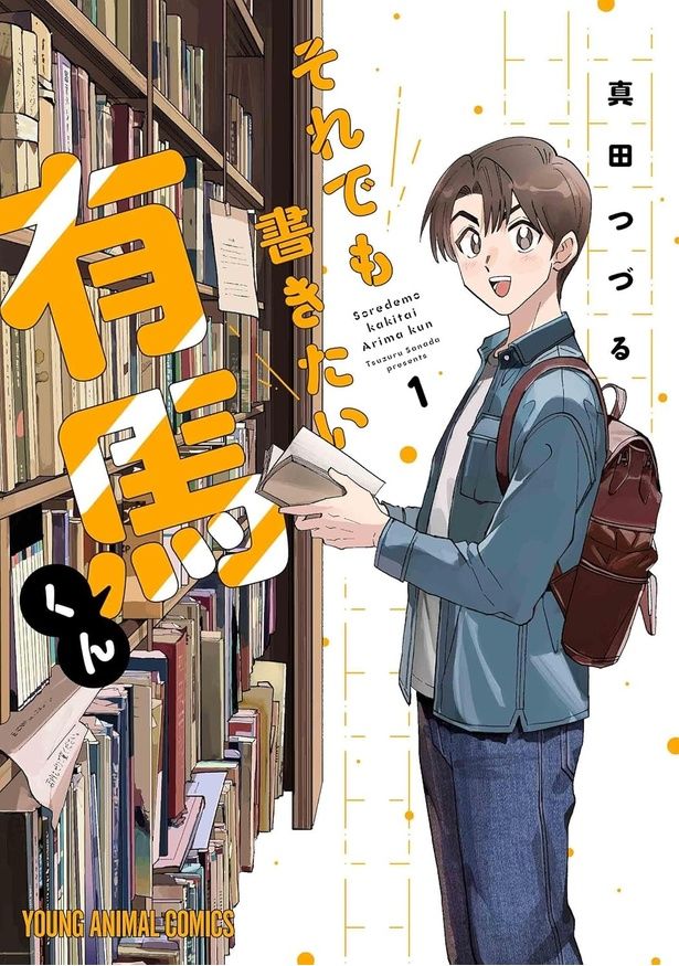 それでも書きたい有馬くん 真田つづる/白泉社