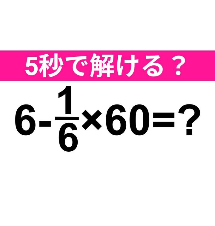 6-1/6×60=？
