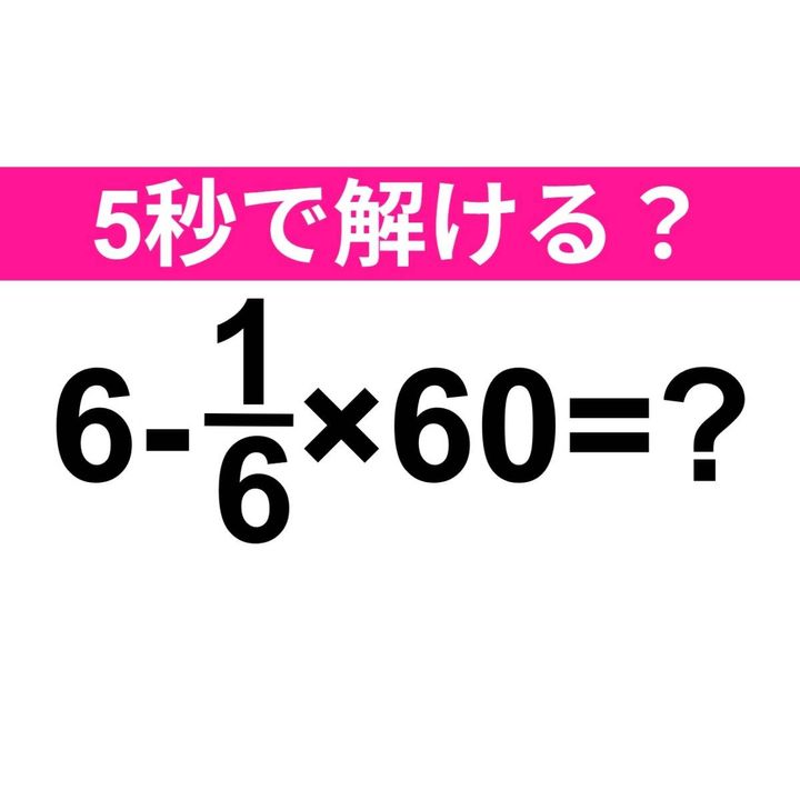 6-1/6×60=？