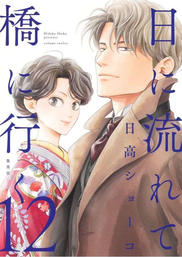 『日に流れて橋に行く』 12巻 （日高ショーコ / 集英社）