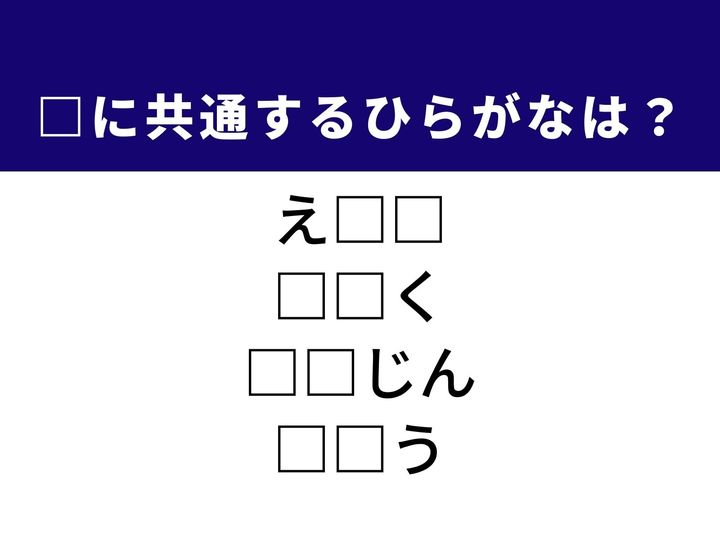 土地の凹凸や感情の大きな変化など、4つの言葉を完成させる共通の「ひらがな2文字」は何でしょうか。日常ではあまり使わなくなった言葉から、心の動きを映す表現まで、語彙力をフル回転させて導き出してみましょう。