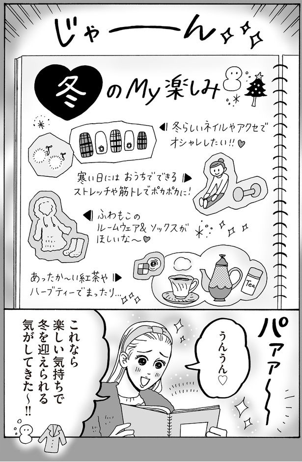 これなら楽しい気持ちで冬を迎えられる気がしてきた～！！ （C）獅子／KADOKAWA
