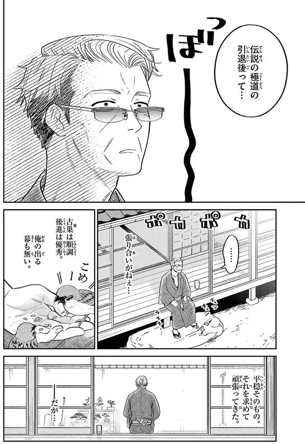 伝説の極道の引退後って... （C）片倉頼／小学館