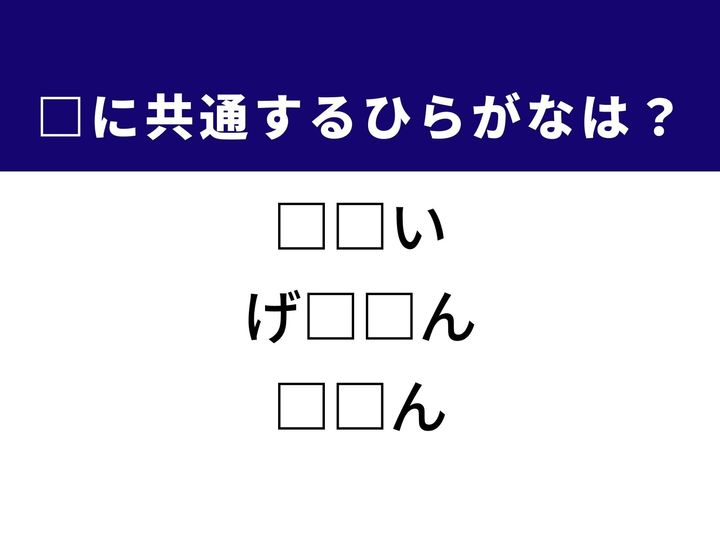 兵種や漢字の構成要素など、3つの言葉に共通する「ひらがな2文字」は何でしょうか。歴史や国語の知識を総動員して、空白を埋める爽快感を味わいましょう。