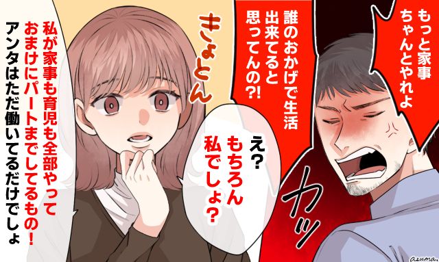 「あんたは外で働いてるだけでしょ？」偉そうな夫を共働き妻が論破した話