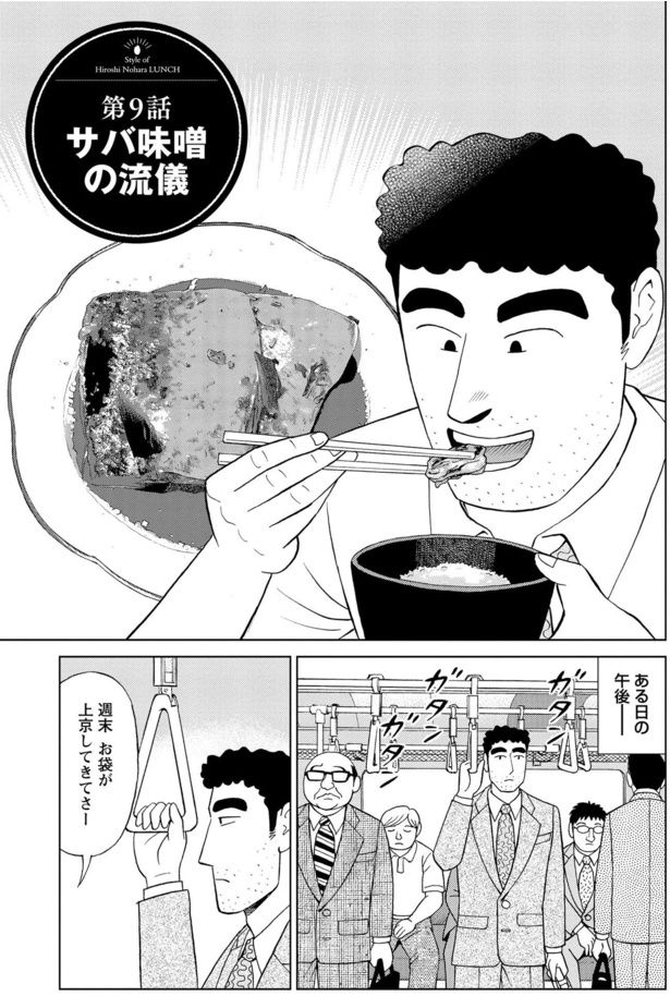 サバ味噌の流儀 塚原 洋一、臼井 儀人／双葉社