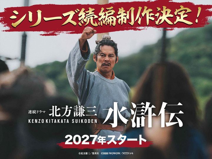 ドラマ『北方謙三 水滸伝』続編決定ビジュアル （C）北方謙三／集英社 （C）2026 WOWOW／NTTドコモ width=