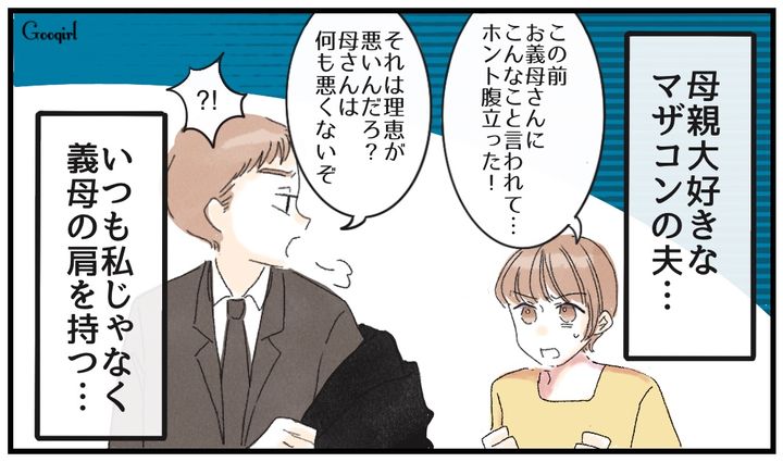 「母さんは何も悪くない」マザコン夫の本音を知って虚しくなった話