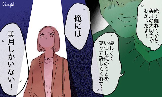 「今まで悪かった…」元夫に復縁を迫られ、困惑した話
