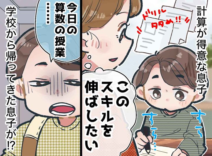 画像: 計算が得意な小3息子。「このスキルを伸ばしたい」家庭学習を多めにしたら、息子の様子に「母、反省」