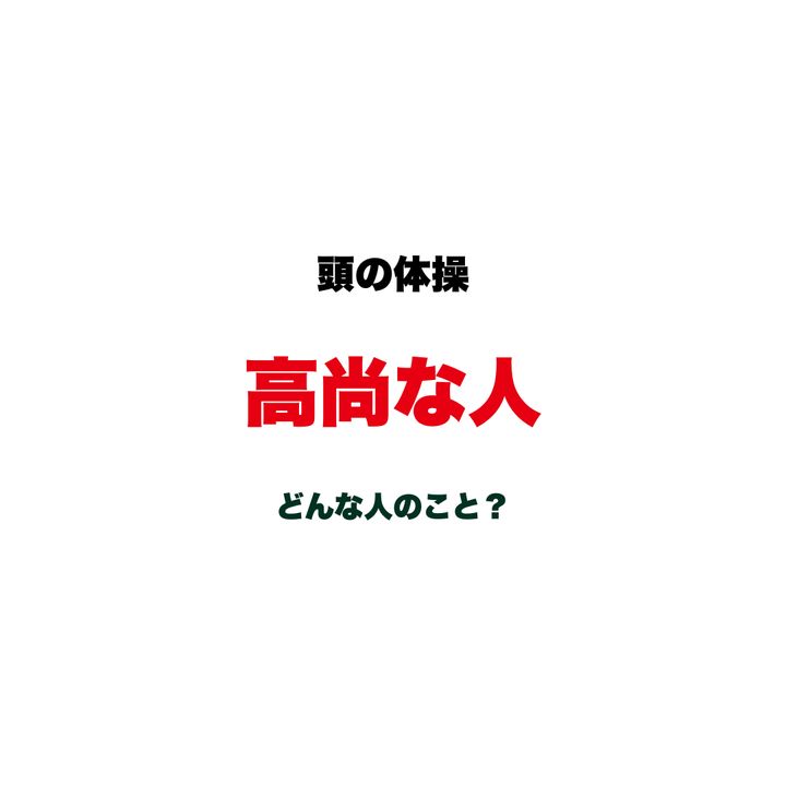 【頭の体操】「高尚な人」って、どんな人のこと？ 褒め言葉のつもりが相手を遠ざけてしまう、言葉の「真意」を解き明かせ