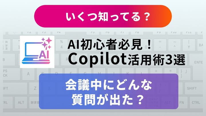 【Teams神業】「議事録作成はもう古い？」会議のストレスをゼロにするCopilot活用法3選