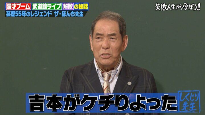 【写真・画像】30万円をケチって数億円の損失…大御所芸人、大ブレイクの裏でのしくじりを明かしスタジオ騒然「吉本最大の汚点」 3枚目