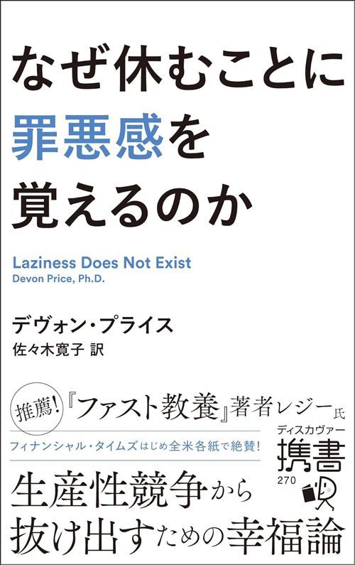 デヴォン・プライス『なぜ休むことに罪悪感を覚えるのか』（ディスカヴァー・トゥエンティワン）